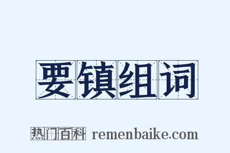 要镇组词是什么意思的图片